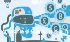 小狐钱包充值USDT的详细指