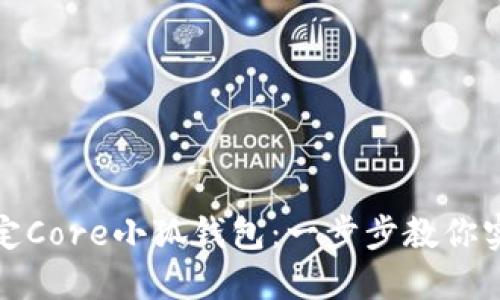如何快速绑定Core小狐钱包：一步步教你实现无缝对接