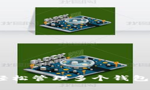 小狐钱包多开：轻松管理多个钱包的创新解决方案