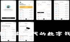 小狐钱包2.6：一款引领新