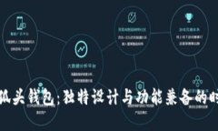揭秘小狐头钱包：独特设
