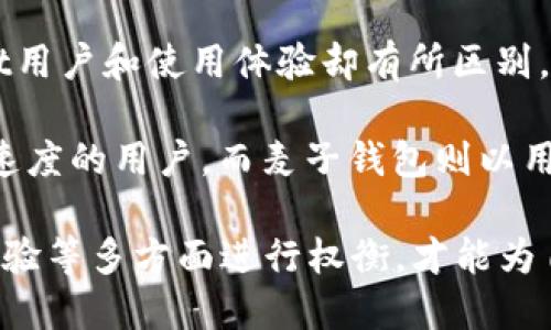 Metamask并不是麦子钱包。Metamask和麦子钱包（也称为“Wheat Wallet”）是两个不同的数字资产管理工具，虽然它们都有助于用户管理和交易加密货币，但它们的功能、设计理念和适用场景各有不同。下面我们将详细介绍这两种钱包的特点及其差异。

1. Metamask的基本概念

Metamask是一款流行的浏览器扩展和移动应用钱包，主要用于以太坊及其兼容链上的资产管理。它允许用户安全地存储以太坊及ERC-20代币，进行去中心化应用（DApp）的访问和交易。

其用户界面友好，支持与多个区块链网络连接，用户可以方便地在不同的网络之间切换。此外，Metamask还集成了去中心化交易所（DEX），使用户能够直接在钱包内进行资产交换，无需经过中心化平台。

2. 麦子钱包的基本概念

麦子钱包作为一种相对较新的数字货币钱包，旨在简化用户的加密资产管理体验。虽然它也支持多种加密货币的存储与交易，但它的设计目标更倾向于中国市场，注重于本地化服务和用户体验。

麦子钱包的特点在于其简单易用的界面，用户注册和使用的流程相对简单，让初学者也能快速上手。此外，麦子钱包还具有特定的社交功能，允许用户之间的互动与信息共享，这在许多传统钱包中并不常见。

3. Metamask与麦子钱包的功能对比

虽然Metamask和麦子钱包都可以用于存储加密资产，但它们在功能上有很大的不同。以下是二者主要功能的对比：

ul
  listrong资产支持：/strongMetamask主要支持以太坊和ERC-20代币，而麦子钱包则可能支持多种不同类型的加密资产。/li
  listrong用户界面：/strongMetamask的界面设计更偏向于技术用户，虽然简洁，但需要一定的熟悉度。麦子钱包则专注于用户的直观体验，界面相对简单明了，适合新用户。/li
  listrong交易功能：/strongMetamask内置了DEX交易功能，方便用户进行代币交换，而麦子钱包可能更多地依赖于外部交易平台。/li
  listrong社交功能：/strong麦子钱包可能提供更多社交和社区互动的功能，适合希望与朋友分享经验的用户，而Metamask在这方面的功能比较有限。/li
/ul

4. 安全性与隐私

在选择数字钱包时，安全性和隐私是必须要考虑的重要因素。Metamask使用加密措施保护用户的私钥及个人数据，并允许用户在使用DApp时与每个交易进行确认。这一机制在一定程度上提升了用户的安全感。

另一方面，麦子钱包也强调安全性，采用多种防护措施来保障用户的资产安全。用户可以选择设置复杂的密码，并启用双重验证，提高账户的安全性。然而，由于它的社交功能，用户在交流中需要多加小心，以防信息泄露。

5. 社区与支持

另一个区别在于社区支持与用户教育。Metamask的用户基础庞大，社区活跃，提供大量的使用指南、教程和解答，方便用户在使用过程中遇到问题时寻找帮助。

麦子钱包在本地用户之间建立了相应的社区支持系统，通常提供中文教程和在线客服，能够快速解决用户的问题。对于初学者而言，这种支持对于他们的学习和使用非常重要。

6. 适用场景与用户对象

最后，Metamask通常适合对以太坊生态系统有深入了解的技术用户，尤其是那些频繁参与去中心化金融（DeFi）和NFT交易的用户。其多样化的功能特性使得它更适合重视交易速度与多样化选择的用户。

相较而言，麦子钱包更适合新手和那些希望简单便捷地管理加密资产的普通用户。它的设计理念使得用户能够在较短时间内学会使用，减少了技术障碍。

7. 总结

综上所述，Metamask和麦子钱包是两款各具特色的数字资产管理工具。虽然它们在基本功能上有重叠，但Target用户和使用体验却有所区别。

Metamask更偏向于技术人员和熟悉加密货币交易的人士，其复杂的功能和丰富的DApp生态适合寻找多样性和速度的用户。而麦子钱包则以用户友好的界面和本地化服务吸引初学者和普通用户，符合他们对简单、安全的期望。

在选择适合的数字钱包时，用户应该根据自己的需求、技术水平和使用场景进行综合考虑。从安全性、功能、用户体验等多方面进行权衡，才能为自己的资产制定出最佳管理方案。