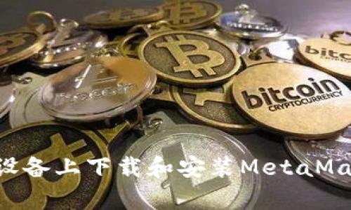 如何在安卓设备上下载和安装MetaMask：全面指南