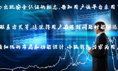 小狐钱包的首页设计通常围绕用户体验和功能性进行，旨在提供直观且便捷的操作体验。以下是一些可能的首页特点和元素：

### 首页布局
小狐钱包的首页一般采用的设计风格，主色调可能以温和的蓝色或绿色为主，以营造出安全、可信赖的感觉。首页的布局通常分为几个主要部分，包括导航栏、功能区、推荐区以及用户信息区。

### 导航栏
在首页的顶部，常常会有一个导航栏，方便用户快速找到需要的功能模块。导航栏可能包括受欢迎的功能标签，如“钱包”、“交易记录”、“转账”、“兑换”等。用户可以方便地通过点击相应的标签进入不同的功能页面。

### 功能区
功能区是小狐钱包首页的核心部分，一般会以几个大图标的形式展现主要功能。例如，用户可以看到“充值”、“提现”、“转账”以及“交易记录”等大图标，图标设计通常采用简洁的线条和明亮的颜色，以吸引用户的注意力。

### 推荐区
小狐钱包的首页还可能设置一个推荐区域，根据用户的使用习惯推荐相应的产品或服务。例如，可能会展示一些理财产品的信息，或者近期热门的活动和优惠。这样可以提高用户的使用效率，让他们发现更多的功能和产品。

### 用户信息区
在首页的右上角，用户通常可以看到自己的头像和余额信息。点击头像后，可以查看账户设置、交易安全等详细信息。这个设计不仅增强了用户的安全感，同时也方便用户随时查看自己的账户余额和交易状态。

### 安全性与隐私保护
小狐钱包非常重视用户的安全和隐私，首页通常会有一些关于安全保障的说明和提示。例如，可能会出现安全认证的标志，告知用户该平台采用了先进的加密技术来保护他们的交易信息。这种透明的信息传达，进一步增强了用户对平台的信任。

### 用户互动与反馈
为了提升用户黏性，小狐钱包的首页常常会设计一些互动元素，比如用户反馈区域、常见问题、客服联系方式等。这使得用户在遇到问题时能够迅速找到帮助，同时也提升了平台的服务质量。

### 总结
总体来说，小狐钱包的首页设计兼具美观与实用性，强调用户在操作过程中的便捷与安全感。通过精细化的布局和功能设计，小狐钱包力求为用户提供一种流畅、舒适的使用体验。

如果您需要更具体的信息或特色方面的分析，请告诉我！