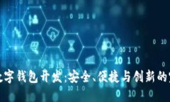 区块链数字钱包开发：安全、便捷与创新的完美