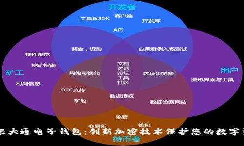 摩根大通电子钱包：创新加密技术保护您的数字资产