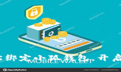 详细指南：如何轻松绑定小狐钱包，开启您的数字资产之旅