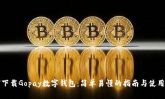 如何下载Gopay数字钱包：简