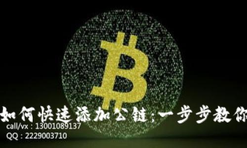 小狐钱包如何快速添加公链：一步步教你轻松操作