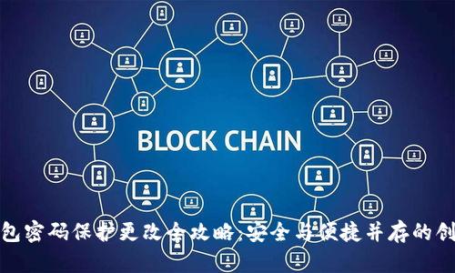 小狐钱包密码保护更改全攻略：安全与便捷并存的创新体验