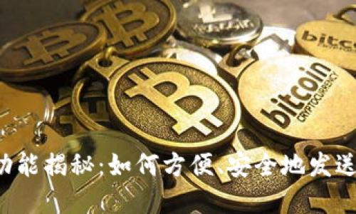 区块链钱包红包功能揭秘：如何方便、安全地发送和接收数字资产？