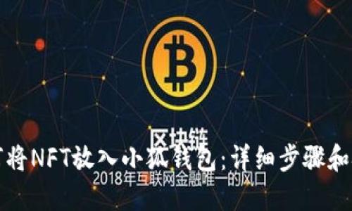 如何将NFT放入小狐钱包：详细步骤和技巧