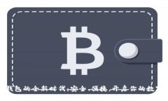 数字货币电子钱包的全新时代：安全、便捷，开