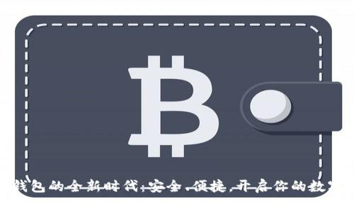 数字货币电子钱包的全新时代：安全、便捷，开启你的数字资产管理之旅