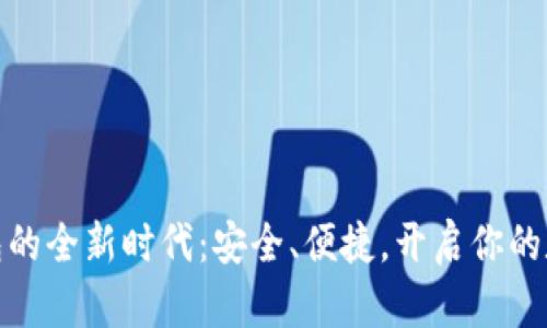 数字货币电子钱包的全新时代：安全、便捷，开启你的数字资产管理之旅
