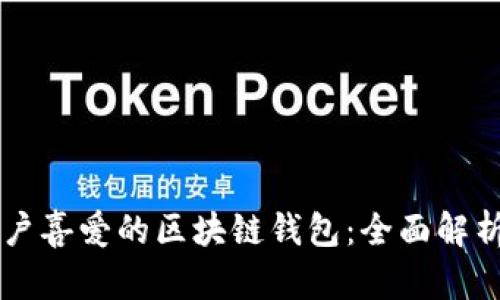 中国用户喜爱的区块链钱包：全面解析与推荐