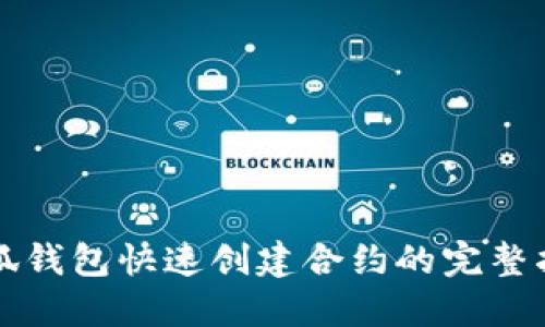 小狐钱包快速创建合约的完整指南