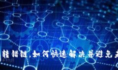 小狐钱包转错链，如何快