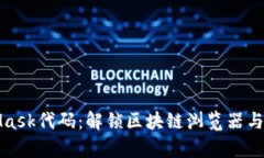 深度解析MetaMask代码：解锁