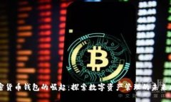 加密货币钱包的崛起：探索数字资产管理的未来