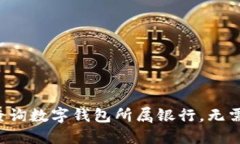 如何快速查询数字钱包所属银行，无需繁琐步骤
