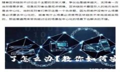数字钱包手机没电了怎么办？教你如何安全恢复