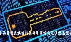 全面解析区块链钱包的运用方法及其潜在优势