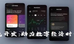 锦州区块链钱包开发：助力数字经济时代的创新