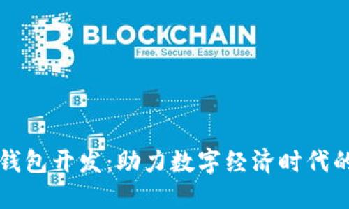 锦州区块链钱包开发：助力数字经济时代的创新与变革