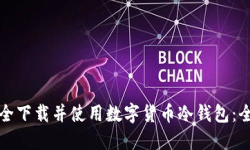 如何安全下载并使用数字货币冷钱包：全面指南