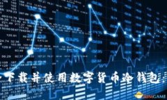 如何安全下载并使用数字货币冷钱包：全面指南