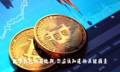 数字钱包的有效期：你应该知道的关键因素