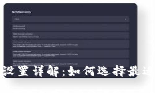 数字钱包的类别设置详解：如何选择最适合你的钱包类型