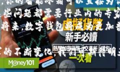   全面解读数字钱包：未来支付的趋势与独特优势