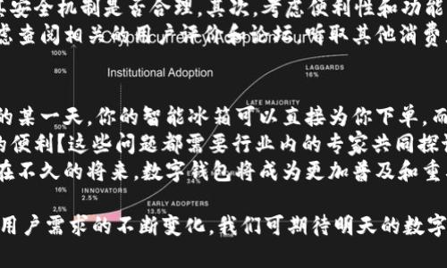   全面解读数字钱包：未来支付的趋势与独特优势 / 

 guanjianci 数字钱包, 电子支付, 安全性, 便利性 /guanjianci 

数字钱包的概念
在这个快速发展的科技时代，数字钱包作为一种新兴的支付工具，正在逐渐改变我们的消费习惯。数字钱包是指通过移动设备或电脑，将用户的支付信息、账户信息存储在一个应用程序中，方便进行在线支付或线下消费。它不仅仅是一种支付方式，更是一个数字化金融管理工具。

数字钱包的工作原理
数字钱包的运作依赖于复杂的技术体系。用户在数字钱包应用中输入银行账户、信用卡信息、甚至是加密资产等数据。这些信息通过加密技术，确保用户的隐私和安全。之后，用户可通过扫描二维码、输入数字或使用指纹识别等多种方式完成支付。无论是购物、转账还是支付账单，数字钱包都能提供方便快捷的解决方案。

数字钱包在日常生活中的应用
随着无现金支付的兴起，数字钱包在我们的日常生活中发挥着越来越重要的作用。你走进咖啡店，可以直接用手机扫码支付；在超市购物，结账时只需轻轻一扫，便可完成支付。这些场景，正在成为许多人生活的一部分。
更重要的是，数字钱包的便利性不仅仅在于支付。很多数字钱包提供积分、优惠券等增值服务，消费者可以通过平台获得更多的消费回馈。这种无缝的购物体验，使得数字钱包逐渐成为人们日常消费的重要工具。

数字钱包的独特卖点
数字钱包的独特卖点在于其安全性、便利性和用户体验。
首先，安全性是用户最关心的问题之一。大多数数字钱包采用多重加密和防欺诈措施，以保护用户的资金和信息安全。很多数字钱包还支持生物识别技术，比如指纹识别和面部识别，这些技术进一步增强了账户的安全性。
其次，便利性是数字钱包的另一大优势。用户只需携带手机，无需再烦恼忘带现金或信用卡的尴尬。在一些国家和地区，数字钱包甚至可以用来支付水电费用、交通罚单等。这种“一键支付”的便利，极大地提升了用户体验。

数字钱包的市场趋势
随着越来越多的商家接受数字钱包支付，全球数字钱包市场正在经历快速增长。根据市场研究机构统计，未来几年内，数字钱包的使用频率预计将以每年20%以上的速度增长。
这股潮流的原因不仅在于用户的消费习惯在变化，科技的进步也给予了数字钱包更多的可能性。例如，区块链技术的发展，正推动着数字钱包向更高安全性和透明度的方向发展。同时，随着5G时代的到来，数字钱包的支付速度和效率将再上一个台阶。

数字钱包的创新点
近年来，许多数字钱包服务商纷纷推出创新功能，以满足用户的多样化需求。例如，一些数字钱包开始引入人工智能技术。这些智能算法可以分析用户的消费习惯，提供个性化的推荐服务，帮助用户更好地管理财务。
此外，数字资产的整合也是数字钱包的一大创新。如今，有些数字钱包已支持比特币、以太坊等加密货币的存储与交易，这在很大程度上满足了资产多样化投资的需求。在此基础上，数字钱包的界面设计也日益美观，用户体验不断。

如何选择适合自己的数字钱包
面对市场上琳琅满目的数字钱包，消费者应该如何选择呢？首先，需要考虑安全性。选择那些具有行业声誉和用户好评的数字钱包，查看其安全机制是否合理。其次，考虑便利性和功能，选择符合个人消费习惯的应用。如果你经常购物，选择那些能够积分、返现的数字钱包，可能会更加划算。
此外，用户在选择时还应查看用户界面是否友好，是否支持多种支付方式等。这些细节，会影响你的使用感受。在下载安装之前，也可以考虑查阅相关的用户评价和论坛，听取其他消费者的意见。

未来数字钱包的展望
未来，数字钱包将进一步融入我们的生活。随着智能家居、物联网等科技的不断发展，数字钱包的应用场景将更加广泛。想象一下，在未来的某一天，你的智能冰箱可以直接为你下单，而支付则通过你的数字钱包自动完成，这将是什么样的体验。
与此同时，数字钱包也面临着一些挑战。比如，如何解决隐私保护与便捷支付之间的矛盾？如何在确保安全的前提下，让用户感受到更多的便利？这些问题都需要行业内的专家共同探讨与创新。
总的来说，数字钱包的出现，标志着支付时代的变革。它将传统金融行业与现代科技结合，为用户带来了无与伦比的消费体验。可以预见，在不久的将来，数字钱包将成为更加普及和重要的支付工具。

总之，数字钱包是一项拥有广阔前景的技术。它不仅改变了我们的支付方式，更引导着未来金融科技的发展方向。随着技术的不断进步和用户需求的不断变化，我们可期待明天的数字钱包将更加智能、方便和安全。