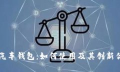 区块链汽车钱包：如何使用及其创新优势详解