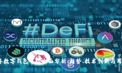 2023年数字钱包市场全面分析：趋势、技术创新与