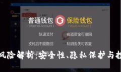 数字人民币钱包的风险解析：安全性、隐私保护
