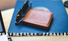 如何轻松申领数字钱包硬件：一步步指南及注意