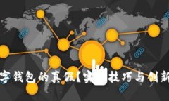 如何检测数字钱包的真假？实用技巧与创新方法