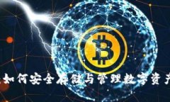 区块链通证钱包：如何安全存储与管理数字资产