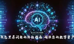 解决小狐钱包黑屏问题的