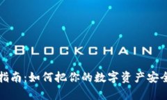 加密货币存放指南：如何