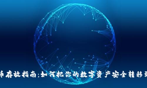 加密货币存放指南：如何把你的数字资产安全转移到钱包中