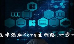 如何在小狐钱包中添加C