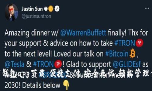 全新DSE数字钱包app下载：便捷支付，安全无忧，轻松管理你的数字资产