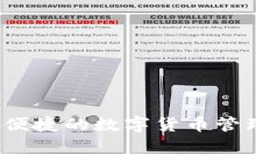 小狐钱包：安全便捷的数字货币管理工具登录入口