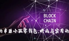 创意十足的串珠小狐零钱