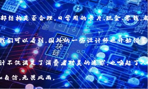 钱包上有狐狸招财吗？揭秘狐狸与财富的奇妙联系

狐狸, 招财, 钱包, 吉祥物/guanjianci

狐狸的象征意义
狐狸在许多文化中被视为聪明而狡猾的生物。它们以机智与灵活著称，能够在复杂的环境中生存。这种适应能力使得狐狸成为了财富与繁荣的象征。尤其是在中国文化中，狐狸常常被认为可以带来好运，增加财富。

钱包的文化价值
钱包不仅是存放现金和信用卡的工具，更承载着许多文化意义。在很多文化中，一个精美的钱包被视为品位的象征。钱包也常常是人们个人风格的体现。因此，选择一个能够带来好运的钱包，更是对美好生活的向往和追求。

狐狸与财富的结合
将狐狸的图案设计在钱包上，是一种文化的延续。在传统手工艺中，很多设计师会选用狐狸的形象作为吉祥物，寓意着生意兴隆、财源广进。比如，在某些地方的民间故事中，狐狸被描绘成富有智慧和资源的生物，它们能够帮助人们在经济上取得成功。

狐狸的形象多样性
狐狸的形象多种多样，有的俏皮可爱，有的则显得优雅从容。根据不同的设计风格、材料和色彩，狐狸在钱包上的呈现方式也可以千变万化。一些设计师会创新性地将狐狸的元素与现代潮流结合，创造出既符合时尚趋势，又富有文化内涵的产品。

吉祥物的魅力
吉祥物之所以受到喜爱，除了其独特的图案和形式，还因为它们传递的不仅仅是物质层面的财富，更是对生活态度与价值观的致敬。拥有一款狐狸图案的钱包，不仅在视觉上吸引眼球，更在心理上给予持有者一种积极向上的能量，仿佛在暗示着即将到来的好事。

实用与美感的结合
现在市面上，不仅有狐狸图案的钱包设计，很多品牌还注重功能性，力求将实用与美感相结合。追求时尚的同时，钱包的容量、口袋的设置、材料的选择，都是设计师需要考虑的因素。消费者不仅希望钱包能够吸引眼球，更需要它为日常生活提供便利。

狐狸图案钱包的挑选技巧
在挑选狍子图案钱包时，可以注意以下几点：首先，观察钱包的材质，真皮钱包虽然价格较高，但是耐磨耐用。其次，查看内部结构是否合理，日常用的卡片、现金、零钱，都能找到合适的位置。最后，选择自己喜欢的颜色和风格，这样才能让钱包成为自己个性的延展。

狐狸文化的全球化影响
随着全球化的进程，狐狸的文化象征逐渐被更多国家和地区接受。特别是在年轻人中，狐狸图案的钱包越来越受到欢迎。我们可以看到，国外的一些设计师也开始借鉴这种元素，推出了各种风格的狐狸钱包，让不同文化背景的人们都能感受到这一象征的魅力。

总结与展望
钱包上设计狐狸图案，既是传统文化的传承，又是现代审美的表达。每一个狐狸形象都蕴含着财富与繁荣的期许。这种设计不仅满足了消费者对美的追求，也唤起了人们对生活的热爱。在未来，随着设计师的不断创新，我们相信狐狸与财富的连接将会更加紧密，为更多人带来好运与财富。

无论你是追求时尚，还是希望通过钱包传达自己的价值观，狐狸图案的钱包都能满足你的需求，让你在人生的路途上更加自信，无畏风雨。