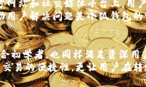   选择小狐钱包进行以太坊转账的最佳指南 / 
 guanjianci 小狐钱包, 以太坊, 数字货币, 钱包安全 /guanjianci 

引言：数字货币的财富管理
在当今数字经济的浪潮中，越来越多的人开始关注数字货币。其中，以太坊作为第二大加密货币，其独特的智能合约功能吸引了大量投资者和开发者。然而，如何安全便捷地管理和转账以太坊，便成为了用户最关心的问题之一。
众多钱包中，小狐钱包（XiaoHu Wallet）凭借其出色的用户体验被敲响了越来越多的用户心弦。在接下来的内容中，我们将逐步深入探讨小狐钱包的特色、转账流程以及其在以太坊转账中的优势。

小狐钱包简介
小狐钱包是一款致力于为用户提供安全、便捷的数字货币管理解决方案的电子钱包。它不仅支持以太坊的存储和转账，还致力于为用户提供全面的资产管理和交易服务。小狐钱包的用户界面友好，适合新手和资深用户使用。
除了基础的发送和接收功能，小狐钱包还融合了多种创新点，比如去中心化交易、快速兑换等，让用户能够更好地掌控自己的资产。同时，小狐钱包在安全性方面也提供了令人放心的保障，以确保用户的数字财富不受威胁。

小狐钱包的独特卖点
选择钱包时，安全性往往是用户的首要考虑。在这一方面，小狐钱包采取了多重安全措施，例如两步验证、私钥加密存储等。此外，小狐钱包还定期更新其安全策略，以抵御潜在的网络攻击和安全隐患。
与众不同的是，小狐钱包的界面设计极为简洁，用户在进行转账时不需要繁琐的步骤。通过简单的几步操作，用户便可以完成以太坊的转账。在数字货币的世界中，速度和效率是投资者关注的关键要素，小狐钱包显然在这方面做到了极致。

以太坊转账的流程
接下来，让我们详细了解在小狐钱包中进行以太坊转账的具体流程。第一步，用户需要下载并安装小狐钱包应用。无论是iOS还是Android平台，都可以轻松找到这款应用，用户只需在应用商店中搜索“小狐钱包”，就能迅速下载。
安装完成后，用户打开应用并创建一个新账户，按照屏幕提示进行注册，确保记录下私钥和助记词。这些信息将在以后恢复账户时至关重要。因此，用户要妥善保管。
随后，用户将以太坊充值到小狐钱包账户，可以通过已有的以太坊地址进行转账或通过交易所提现到小狐钱包。充值完成后，进入“转账”功能界面，输入收款方的以太坊地址、转账金额，系统会自动计算交易所需的手续费。
在确认信息正确无误后，用户便可以点击“确认转账”按钮完成交易。系统通常会在几分钟内处理完成，用户也可在“交易记录”中查看转账状态。这种简便的操作流程有效降低了用户的学习成本，让新手也能迅速上手。

小狐钱包的安全性保障
在数字货币市场，安全性始终是用户最为关注的议题之一。小狐钱包在这一点上不遗余力。在数据存储上，小狐钱包采用的是去中心化技术，用户的私钥在设备本地生成，并不会上传至任何服务器。这意味着，用户对资产的控制权完全掌握在自己的手中。
同时，小狐钱包支持了两步验证功能，用户在进行重要操作（如提现、转账等）时需要提供额外的验证信息。这进一步提升了账户的安全层级，降低了由于账户被盗造成的风险。此外，小狐钱包时常监测网络安全状况，及时更新其防护策略，以防范新出现的安全威胁。

小狐钱包的社区与客户支持
小狐钱包不仅是一个工具，更构建了一个积极向上的社区。用户可以在社区中交流经验，分享心得。在小狐钱包的官方网站和社交媒体平台上，用户能够获取最新的货币市场动态、政策变化，以及小狐钱包的功能更新和安全提醒。
如果用户在使用过程中遇到问题，小狐钱包提供多种联系方式，包括在线客服、邮件和社交媒体支持。快速有效地帮助用户解决问题是小狐钱包的宗旨之一，因此用户在使用过程中不会感到孤单。

总结：小狐钱包与以太坊的完美结合
综合来看，小狐钱包以其优越的安全性、友好的用户界面、便捷的转账流程，成为了以太坊用户的理想选择。它不仅适合初学者，也同样满足资深用户的需求。通过小狐钱包，用户可以更加轻松地管理自己的以太坊资产，实现资产增值的梦想。
无论是进行日常购物，还是参与投资，选择小狐钱包无疑是一个明智的决策。它的特色功能和人性化设计不仅提高了交易的便捷性，更让用户在转账过程中感受到一种愉悦的体验。如果你还在犹豫，那么赶快下载小狐钱包，体验数字货币转账的魅力吧！